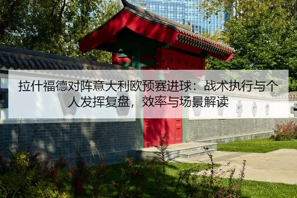 la-shen-fu-de-dui-zhen-yi-da-li-ou-yu-sai-jin-qiu-zhan-shu-zhi-xing-yu-ge-ren-fa-hui-fu-pan-xiao-lv-yu-chang-jing-jie-du-2-377.jpg
